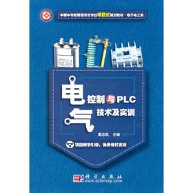 电气控制与PLC技术及实训（第二版）