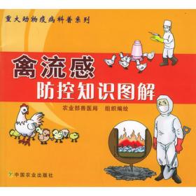 禽流感与人禽流感（大众读本）