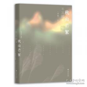 秋山诗文集