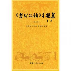 古汉语研究论集