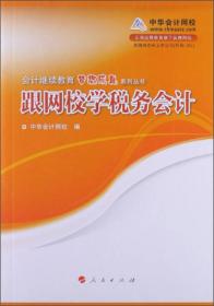 会计继续教育辅导教材：会计成本核算及管理