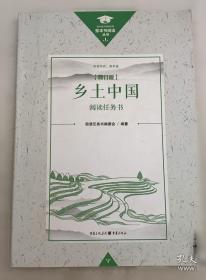 乡土中国 阅读任务书 