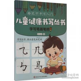 学写日记和书信：新世纪小学生作文入门——小学生文必胜系列