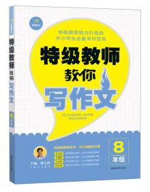 开心语文·现代文阅读技能训练100篇：八年级（最新修订版）