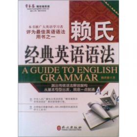 赖氏经典英语语法（新版）：新版赖氏经典英语语法
