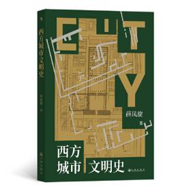 中国城市及其文明的演变