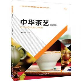 中等职业学校酒店服务与管理类规划教材：中华茶艺