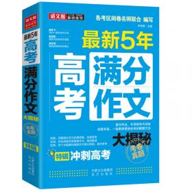 2016-2017年度高考满分作文大揭秘/考卷真题 紧扣考点 专项指导与训练