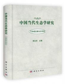 中国当代生态学研究：全球变化生态学卷