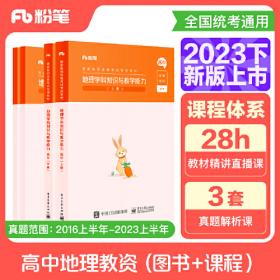 国家教师资格考试·地理学科图书礼包·初中 2023下