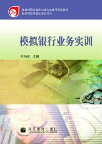 中等职业教育金融事务专业项目驱动型教改教材：票据规则与票据操作技术