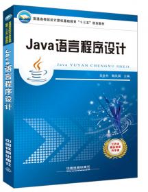 Java程序设计（高等学校应用型特色规划教材）