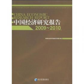 中国社会科学院经济观察报告（2011）