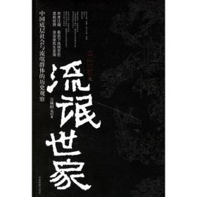 流氓的变迁——中国古代流氓史话