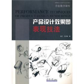 设计的解构与塑造——产品设计分析与思维训练