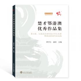 楚才文萃·科普科幻卷（2018年版）