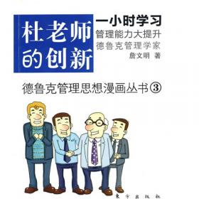 德鲁克管理思想漫画丛书：杜老师的沟通