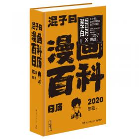 漫画百科日历2020（二混子作品！每天一幅轻松漫画，每天一个硬核知识）