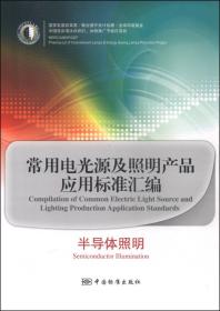 常用电光源及照明产品应用标准汇编：普通照明产品