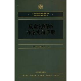 反贪污贿赂岗位素能培训丛书（2）：贪污贿赂案件收集证据参考标准