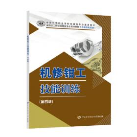 机修钳工（技师技能 高级技师技能——国家职业资格培训教程