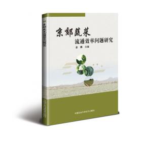 京郊乡村调查：特色农经行动计划（2011）