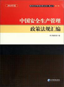 最新经济管理政策法规汇编丛书（第一辑）：中国证券业政策法规汇编（2014年版）