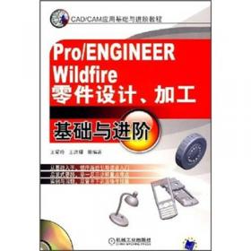 Pro/ENGINEER Wildfire4.0 中文版基础与进阶