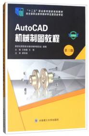 AutoCAD机械制图教程第四版王技德大连理工大学出版社9787568537230