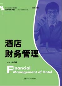 酒店财务管理（第3版）（新编21世纪高等职业教育精品教材·旅游大类）