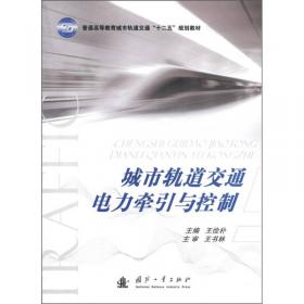 城市轨道交通电力牵引与控制（第2版）/面向“中国制造2025”城市轨道交通专业培养计划