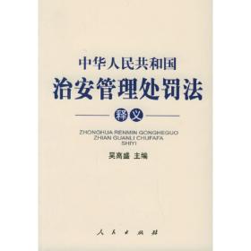 最新《中华人民共和国侵权责任法》释义及实用指南