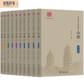 中国语言文化典藏·洪洞