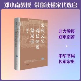 宋代文官选任制度诸层面