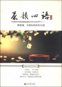 茶韵品鉴/中华茶文化系列丛书
