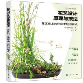 花艺设计原理与技法：从理解植物到设计植物