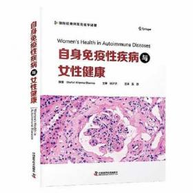 自身免疫性肝病基础与临床(第2版)