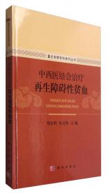 中医血液病临床手册