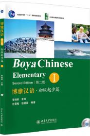 北大版对外汉语教材·基础教程系列·博雅汉语：初级起步篇1