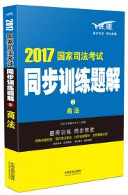 2017国家司法考试同步训练题解8：法理学·法制史·宪法·司法制度和法律职业道德