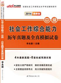 中公版·2014安徽省“三支一扶”选拔招募考试教材：基层工作知识与实务（新版）