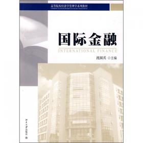 国际金融高等院校经济学管理学系列教材