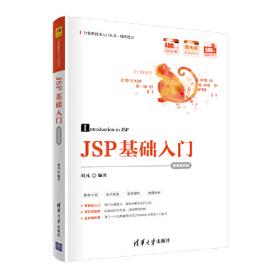 JSP Web技术及应用教程（第2版）-微课版