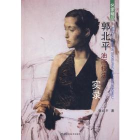 雅昌艺术系列书库·中国现当代美术大系·油画卷：郭北平