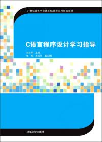 C语言程序设计(第3版)(工业和信息化普通高等教育“十二五”规划教材立项项目)