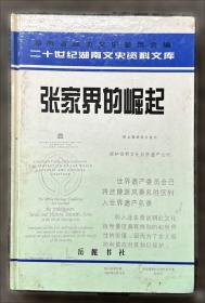 辛亥革命在湖南