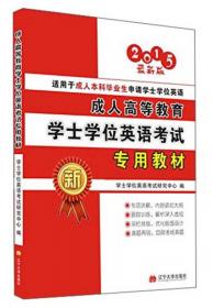 成人高等教育学士学位英语水平考试复习指南（非英语专业）