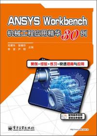 ANSYS机械工程应用精华50例