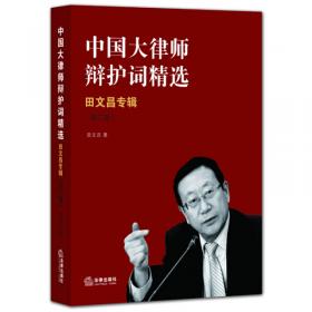 中国大律师辩护词代理词精选：田文昌专辑