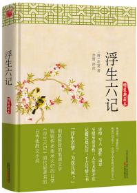 畅销国学经典套装：浮生六记+人间词话（全2册）